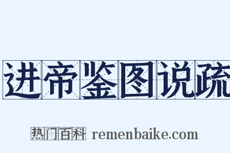 进帝鉴图说疏是什么意思的图片